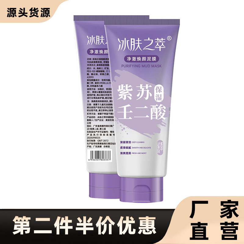 冰肤之萃正品净澈焕颜泥膜面膜