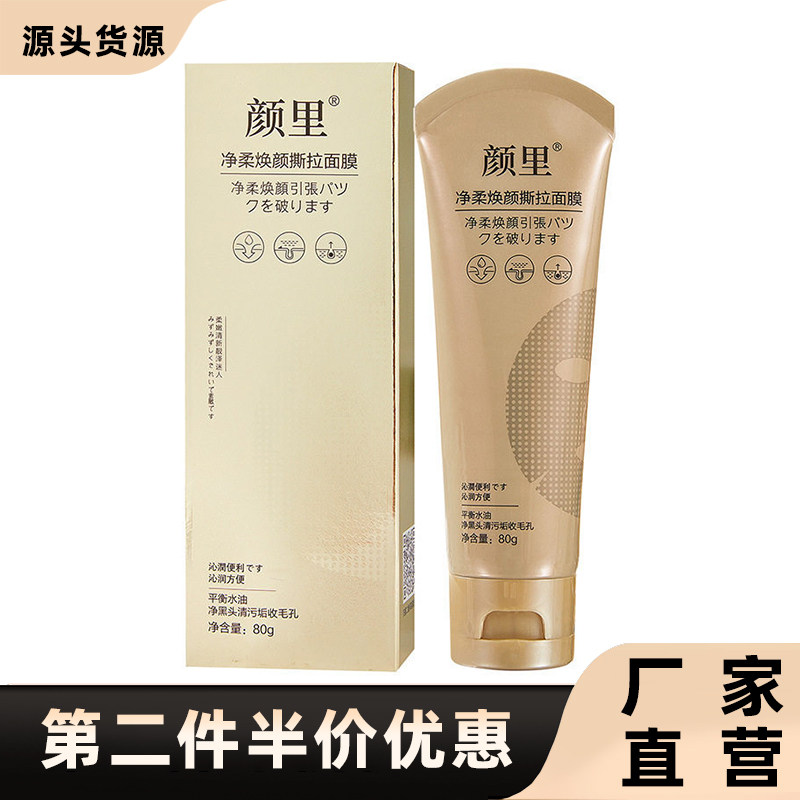 颜里 正品净柔焕颜撕拉面膜去黑头深层清洁控油清洁毛孔涂抹式
