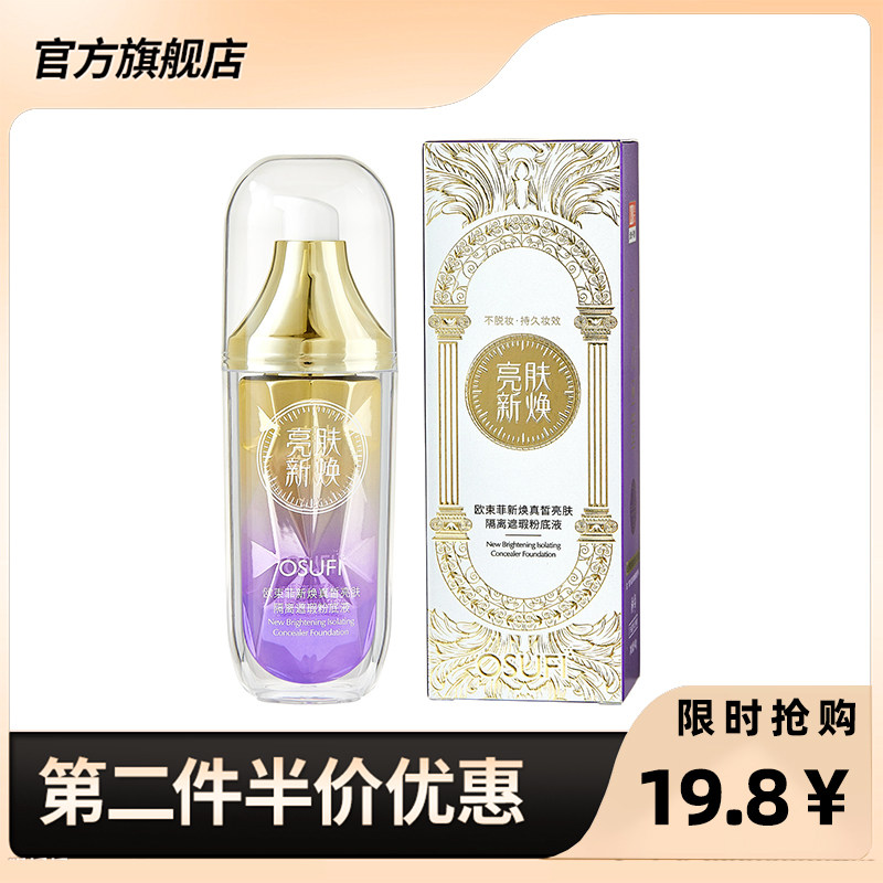 欧束菲 正品新焕真皙亮肤隔离遮瑕粉底液持久不脱妆粉底美肌bb霜