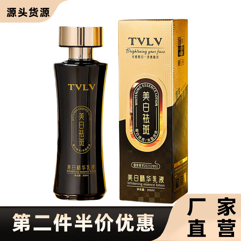 TVLV正品美白精华乳液