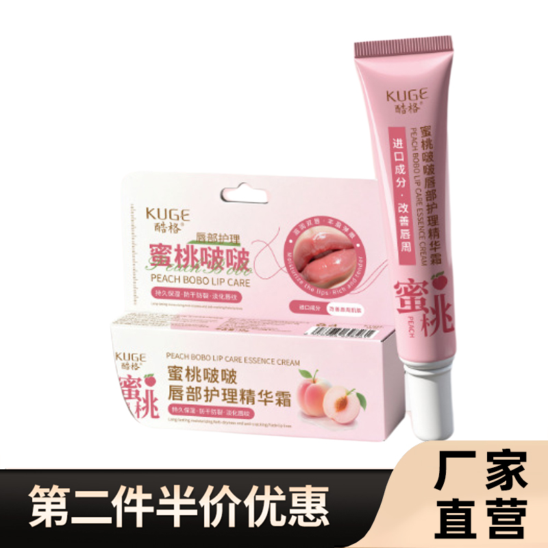 酷格正品蜜桃啵啵唇部护理精华霜