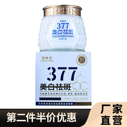 济风堂 正品直播爆款377清透水润五重美白祛斑霜淡斑滋润面霜
