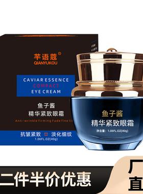 芊语蔻正品鱼子酱眼霜淡化皱纹
