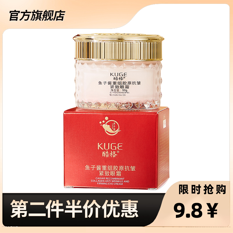 KUGE正品酷格鱼子酱重紧致眼霜