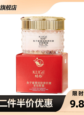 KUGE 正品酷格鱼子酱重组胶原抗皱紧致眼霜