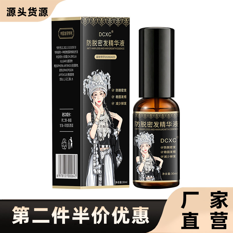 苗族正品DCXC防脱固发精华液