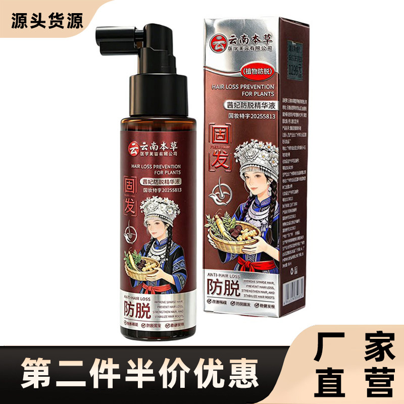 云南本草正品茜妃防脱固发精华液