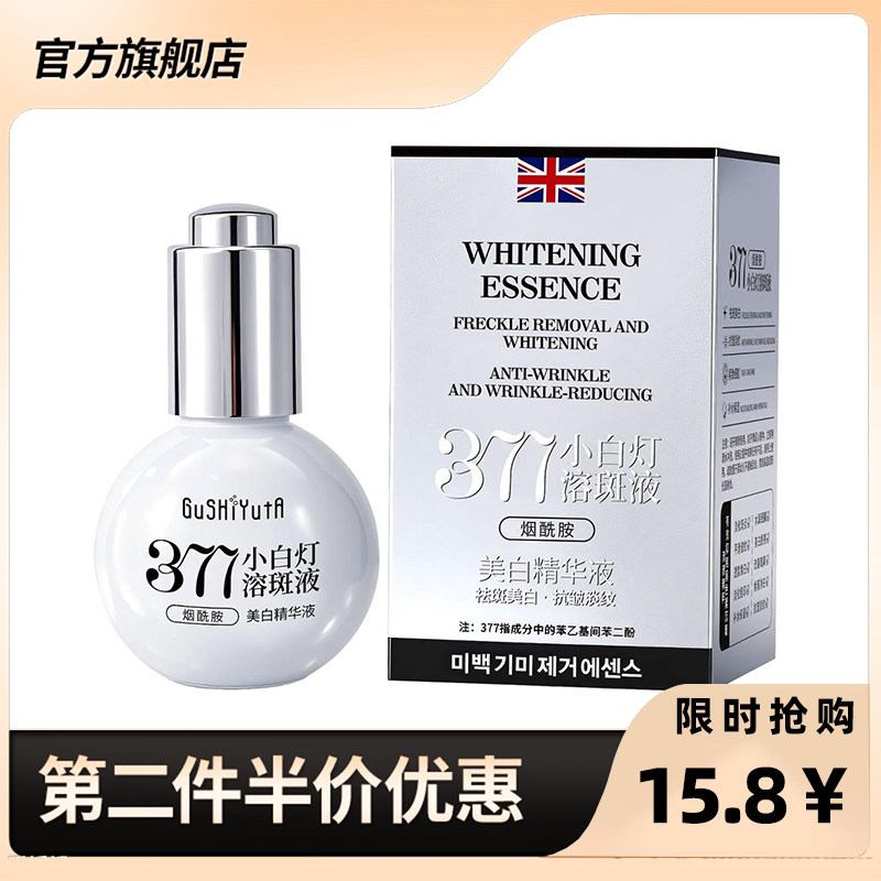 故事与她377小白灯溶斑精华液