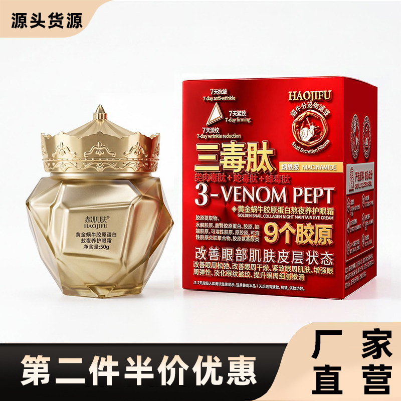 郝肌肤正品黄金蜗牛胶原蛋白眼霜