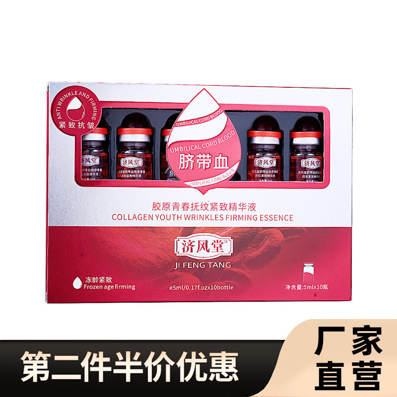 济风堂正品脐带血胶原精华液