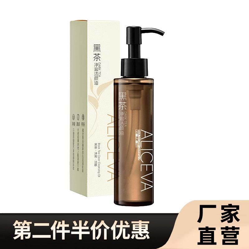 ALICEVA正品黑茶净澈卸妆油