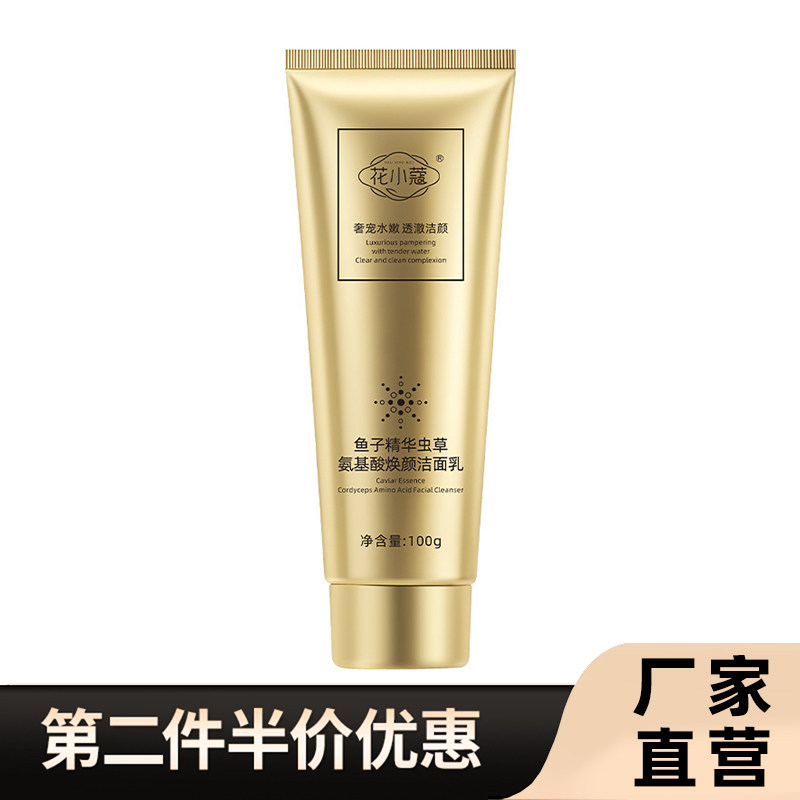 花小蔻正品鱼子精华虫草洁面乳