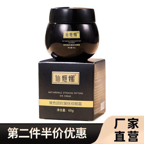 仙姬娜正品玻色因抗皱抚纹眼霜