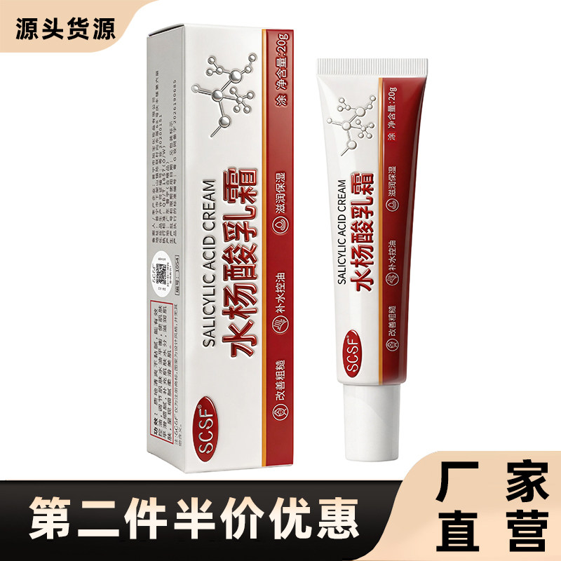 SCSF正品水杨酸乳霜滋润面霜