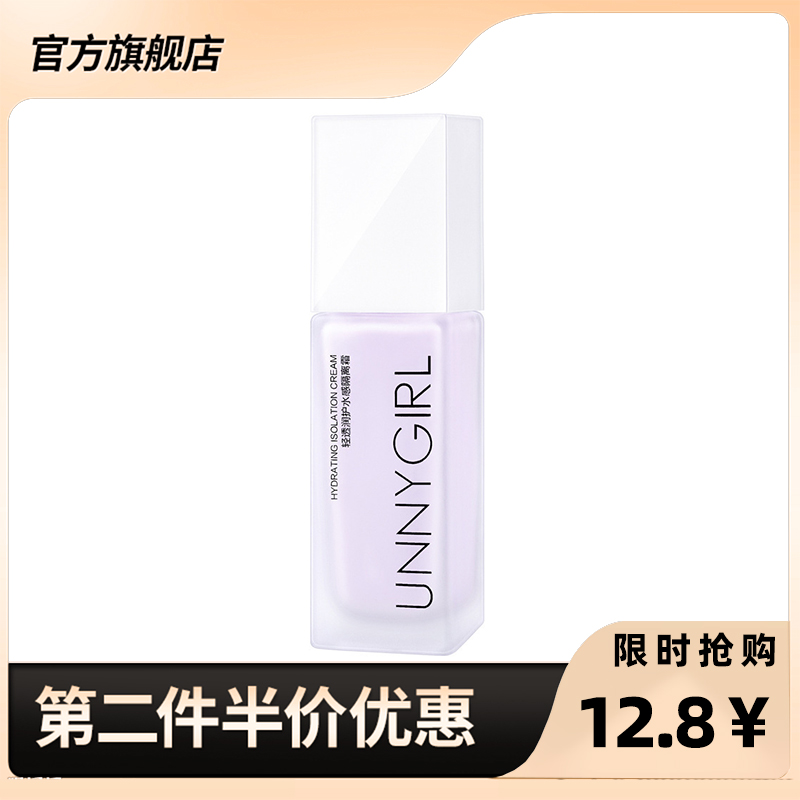 UNNYGIRL正品润护水感隔离霜