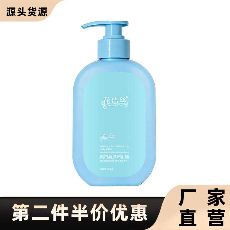 花洁丝正品美白润肤沐浴露