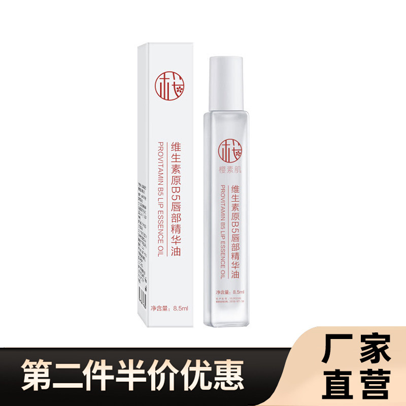 樱素肌正品维生素原b5唇部精华油