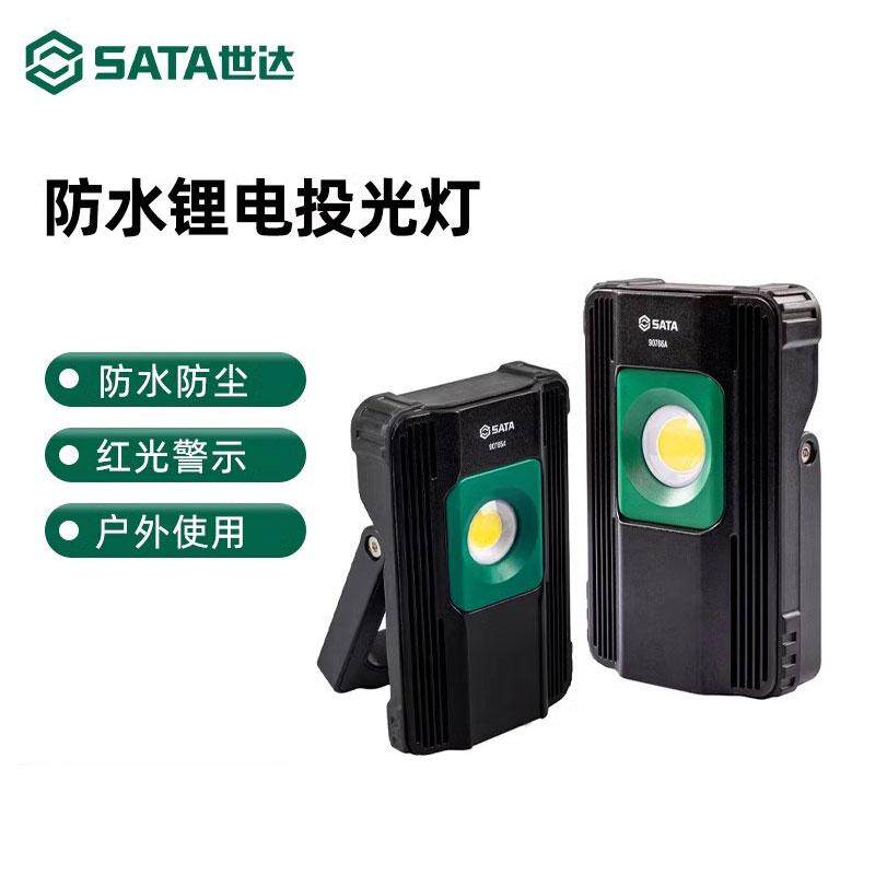 世达防水锂电投光灯手电筒强光照明工作灯无线充电锂电灯LED室内