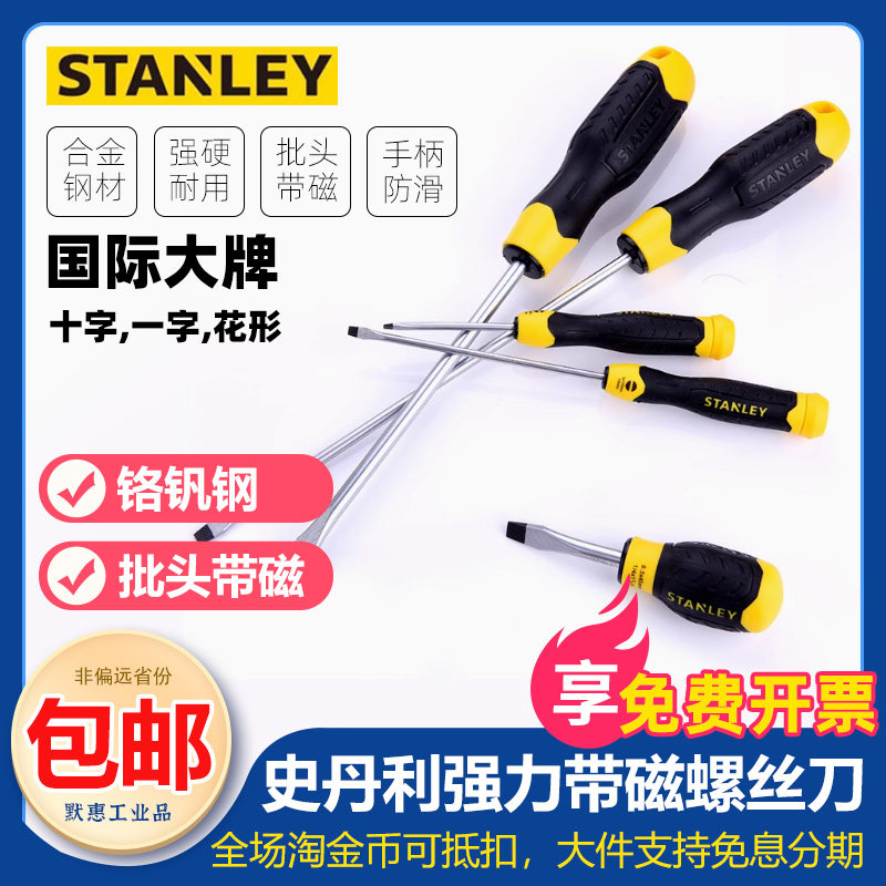 史丹利十字螺丝刀工业级强力一字加长梅花起子套装改锥磁性螺丝批