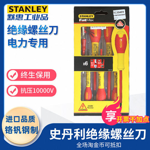 史丹利绝缘螺丝刀十字一字电工专用改锥螺丝批起子进口套装 米字