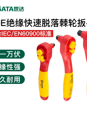世达VDE绝缘快速脱落棘轮扳手大飞小飞中飞11981-12982-12983