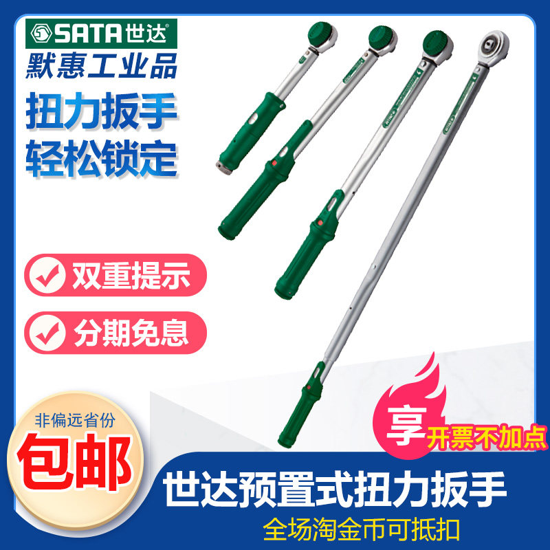世达(Sata)扭矩扳手专业级可调式定扭扭预置式换头电子扭力扳手怎么看?