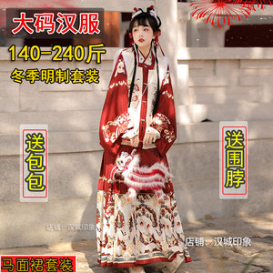 冬季大码汉服女200斤胖mm红色过新年拜年服显瘦明制加绒加厚套装
