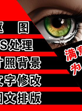 矢量图制作cdr做图平面设计ai图文logo排版代画图海报图案ps代做