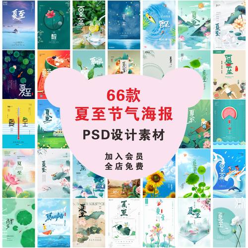 二十四夏至节气24节气朋友圈宣传广告夏天PSD素材海报H5手机UI