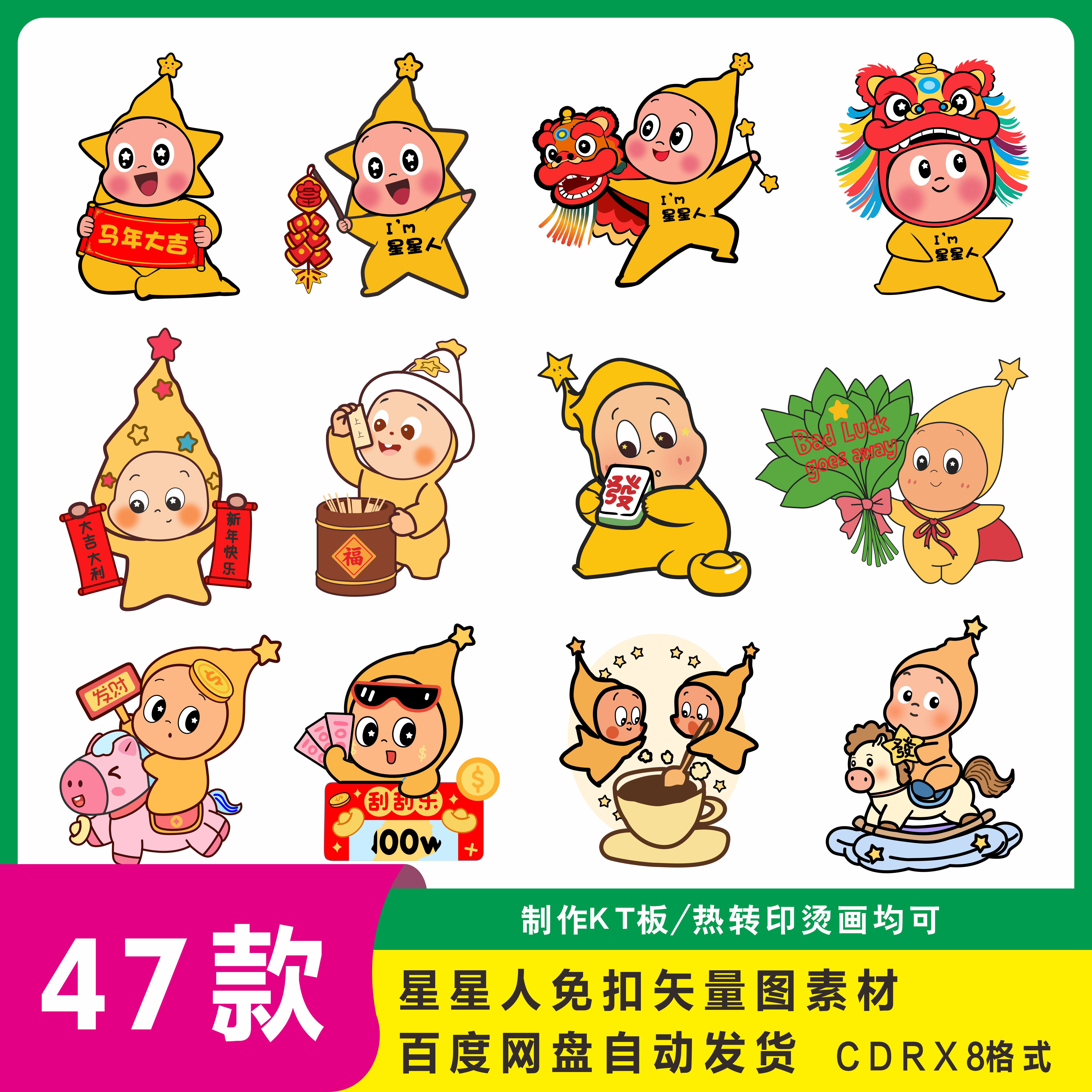 星星人素材矢量图CDR免扣卡通插画绘画贴纸服装烫画印花抠图素材