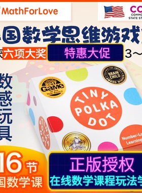 MathForLove美国数学思维游戏盒TINY POLKA DOT儿童数学启蒙桌游
