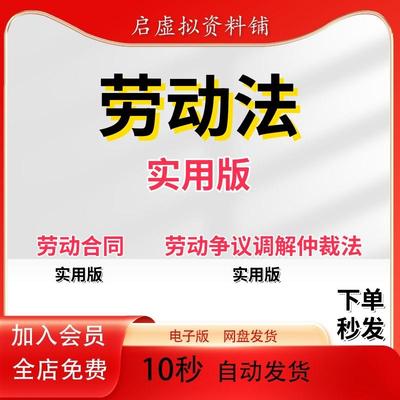 档2024劳动发网劳动劳动法pdf盘仲裁法合同法,