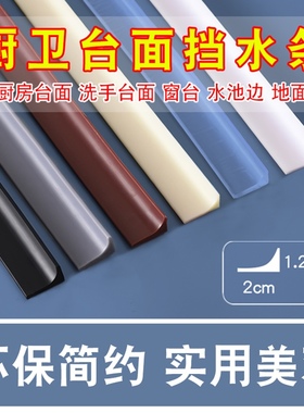 洗手盆挡水条浴室柜台面防水条防霉厨台窗台边缘浴室卫生间挡水条