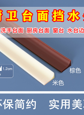 洗手台挡水条洗手盆台面隔水条浴室防溢水流水条卫生间防水条水贴
