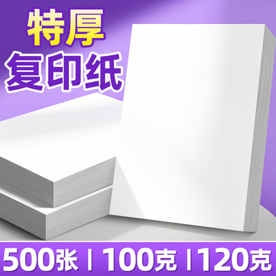 特厚复印纸500张丨100克丨120克