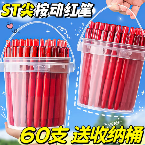 60支ST尖按动红笔送收纳桶！