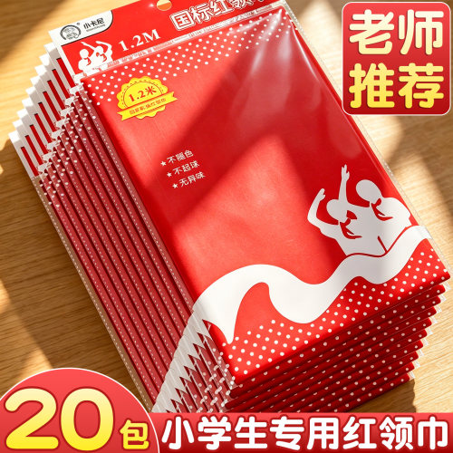 20条红领巾小学生通用标准1.2米