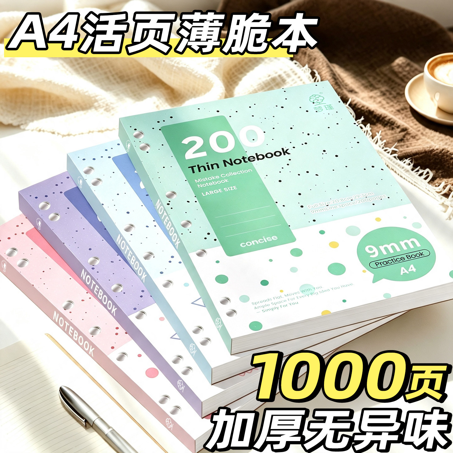 A4大本加厚薄脆本活页本