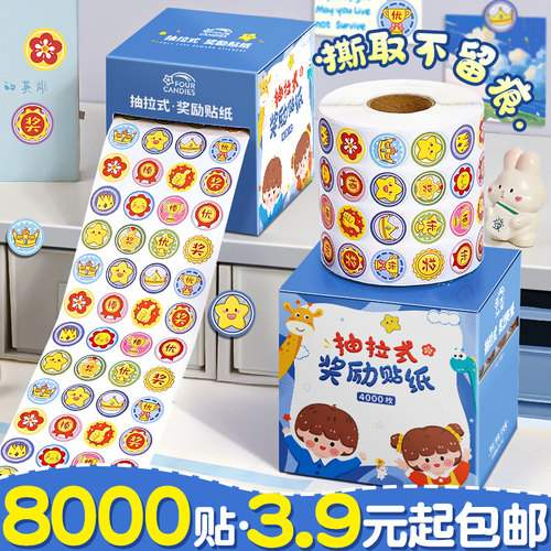 【8000贴仅3.9】抽拉式奖励贴纸