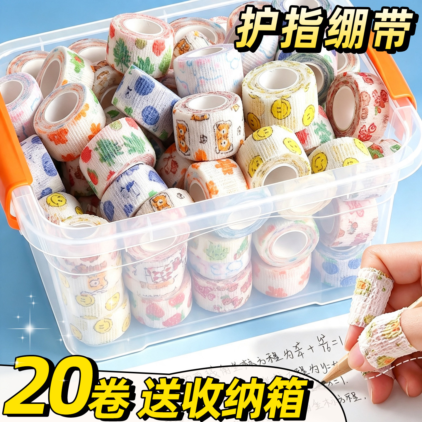 【送收纳箱】写字护指绷带
