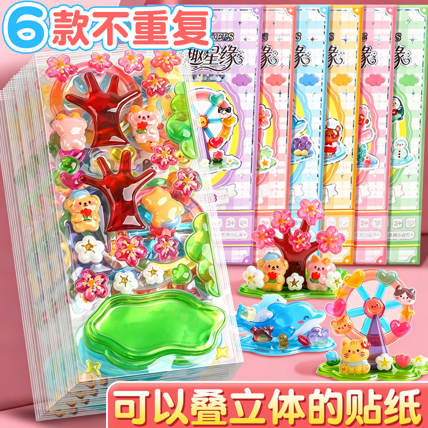 3D立体浮雕叠叠乐贴纸水晶
