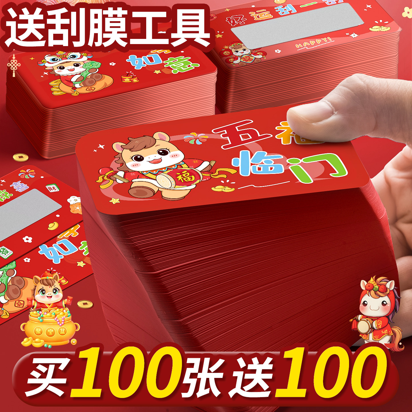 【买100送100】马年限定刮刮乐
