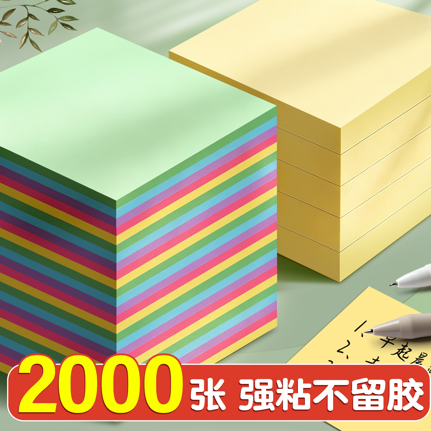 2000张强粘不留胶】彩色便签本