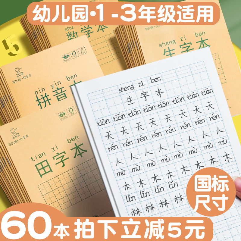 田字格练字本幼儿园小学生作业本儿童一年级二年级统一标准生字拼音英语数学田格写字36k本子1-2年级练习本 文具电教/文化用品/商务用品 课业本/教学用本 原图主图