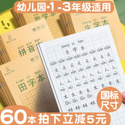 小学生幼儿园作业田字拼音生字本