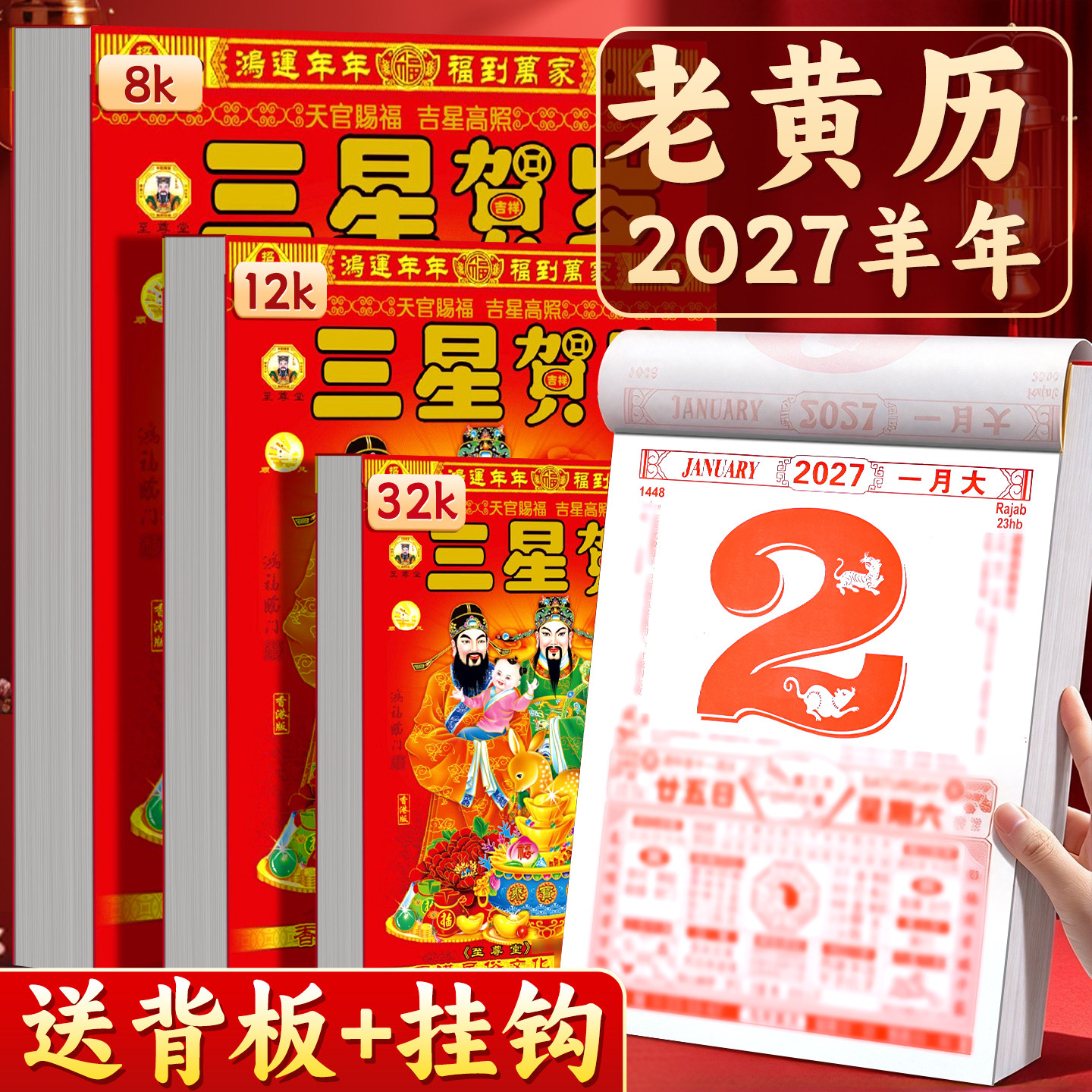 【送背板+挂钩】香港正版黄历