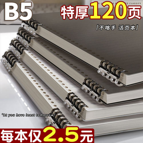 B5不硌手活页本可拆卸