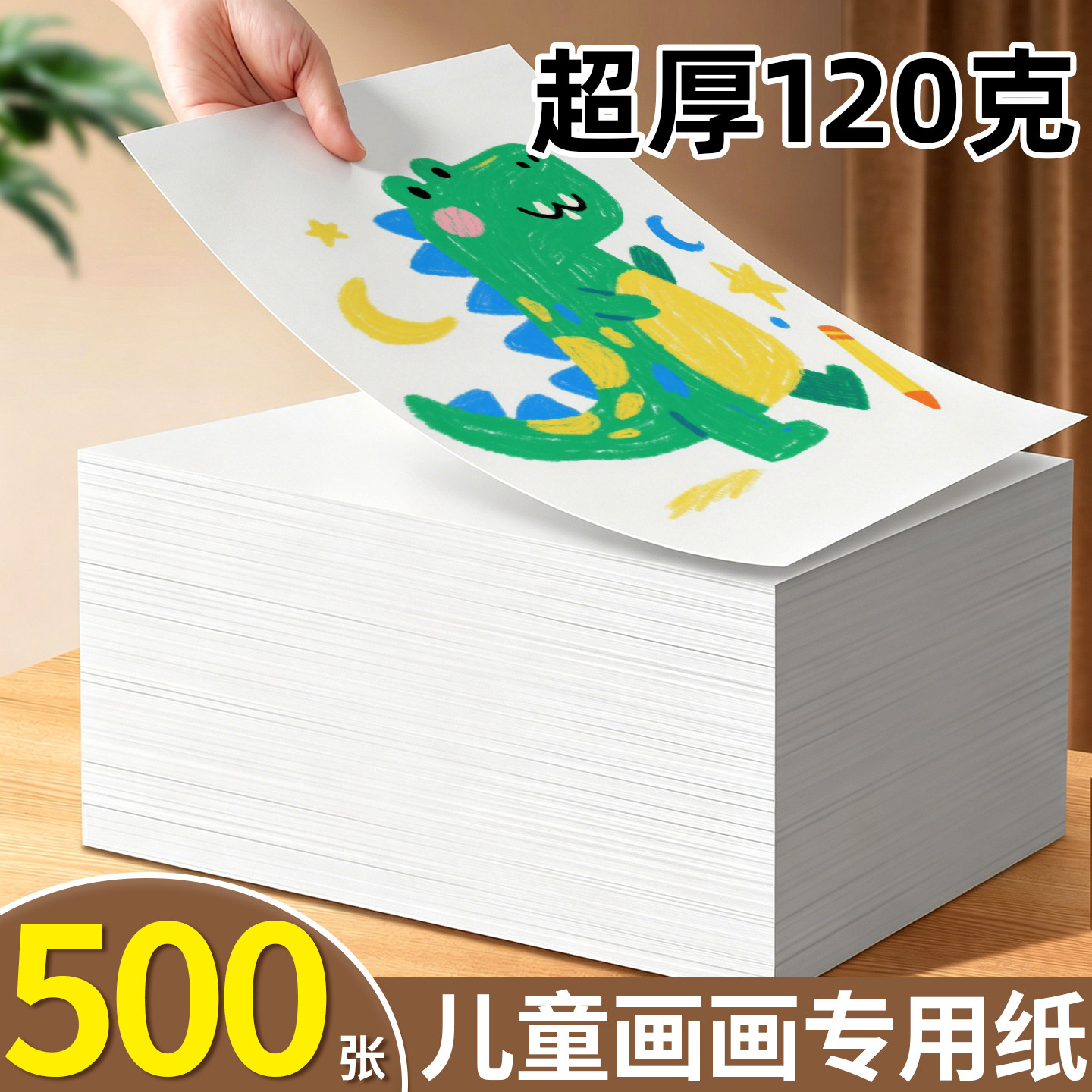 超厚120克500张儿童画画专用纸