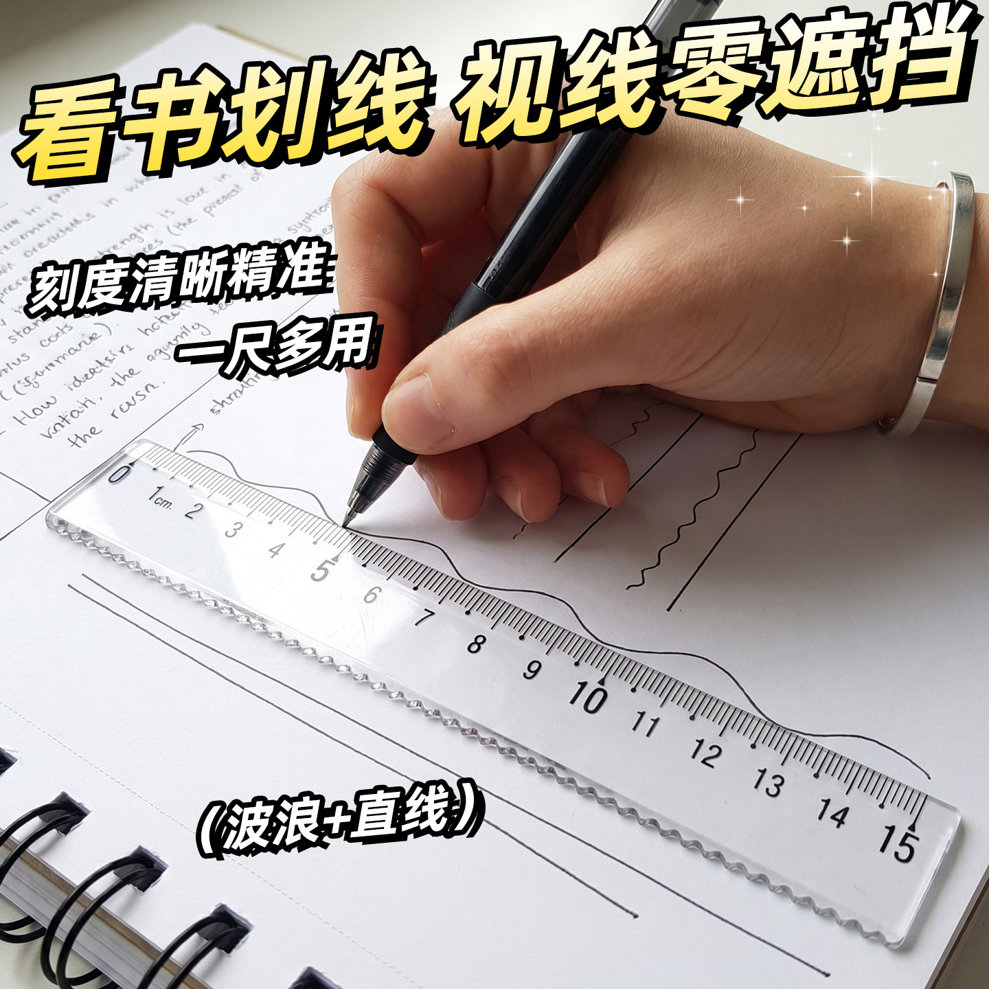 看书划线视线零遮挡直尺带波浪