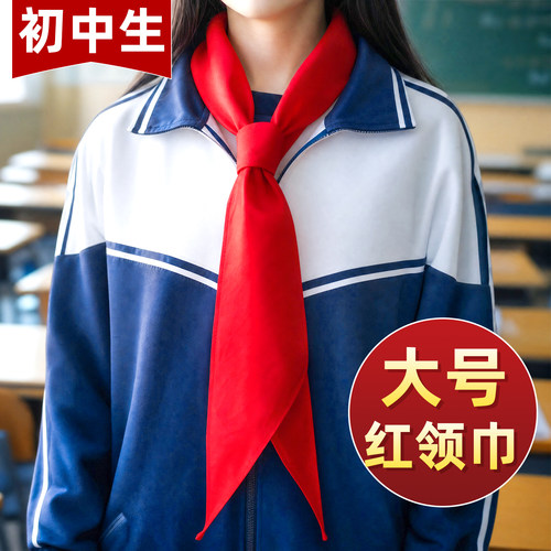 大号红领巾初中生加长1.5m